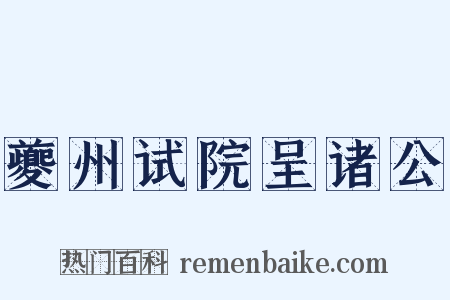 夔州试院呈诸公是什么意思的图片